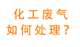 化工廠排放廢氣該如何處理？