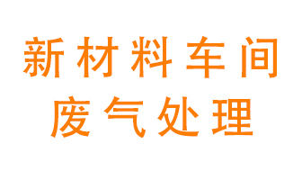 新材料半導體生產的廢氣怎么處理好呢？