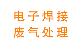 電子焊接廢氣處理方案