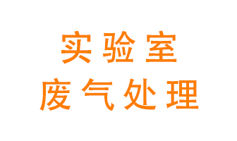 實驗室廢氣處理可以用哪些方法？