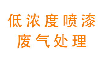 低濃度噴漆廢氣怎么處理好？